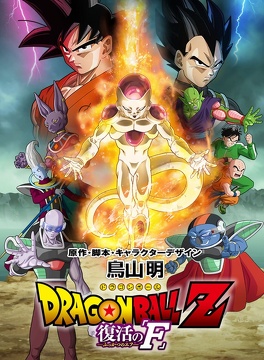 Affiche du film Dragon Ball Z : La Résurrection de Freezer