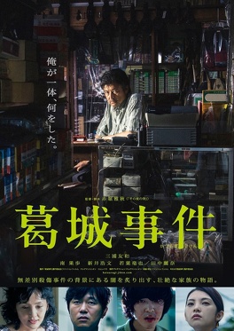 Affiche du film Katsuragi Case