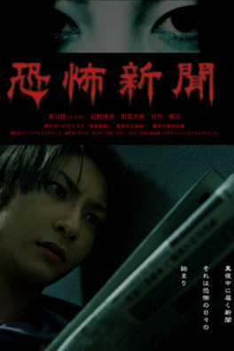 Affiche du film Kyoufu Shinbun