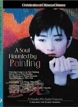 Affiche du film Pan Yuliang, artiste peintre