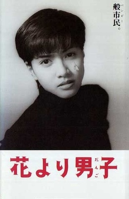 Affiche du film Hana Yori Dango