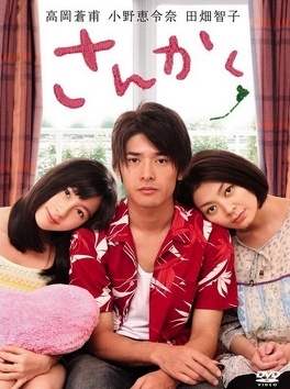 Affiche du film Sankaku