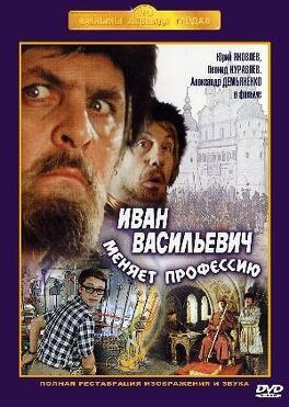 Affiche du film Ivan Vassilievitch change de profession