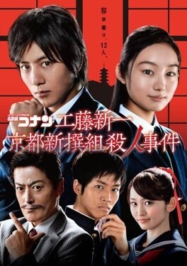 Affiche du film Detective Conan: Kyoto Shinsengumi Murder Case