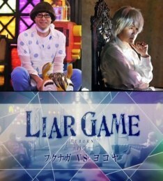 Affiche du film Liar Game Reborn - Fukunaga VS Yokoya
