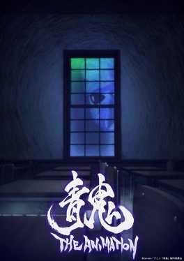 Affiche du film Ao oni