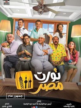 Affiche du film Nawart Masr