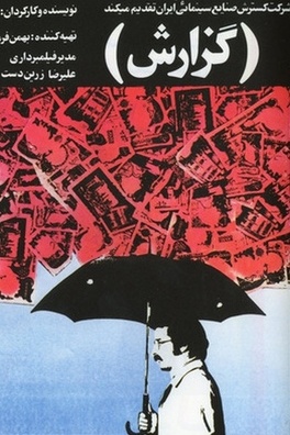 Affiche du film Gozaresh (Le rapport)