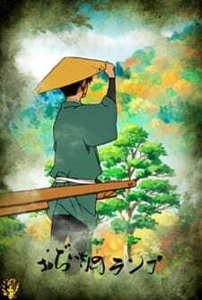 Affiche du film Ojiisan no Lamp