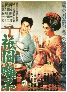 Affiche du film Les musiciens de Gion