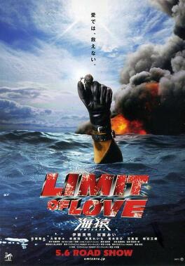 Affiche du film Umizaru 2 : Limit of Love