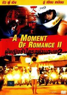 Affiche du film A moment of romance 2