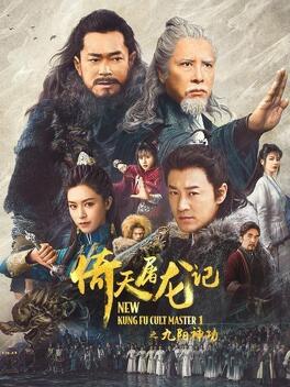 Affiche du film New Kung Fu Cult Master, part 1
