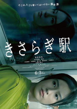 Affiche du film Kisaragi Station