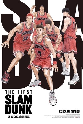 Affiche du film The First Slam Dunk