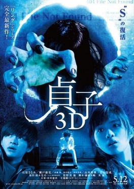 Affiche du film Sadako 3D