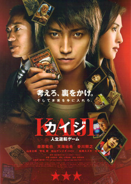 Affiche du film Kaiji : Jinsei Gyakuten Game