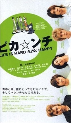 Affiche du film Pika☆nchi Life is Hard Dakedo Happy