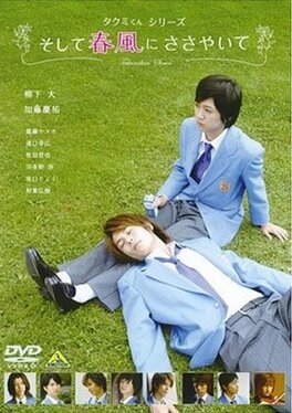 Affiche du film Takumi-kun 1 : Soshite Harukaze ni Sasayaite