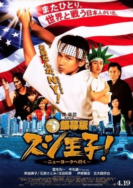 Affiche du film Sushi King Goes to New York