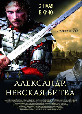 Affiche du film Alexandre : la bataille de la Neva
