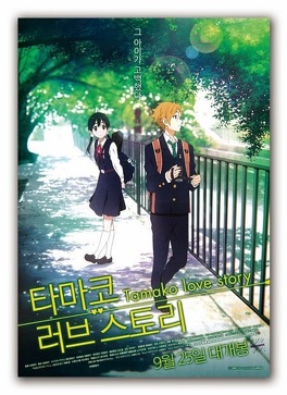 Affiche du film Tamako Love Story