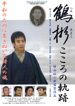 Affiche du film Tsuru Akira: Kokoro no kiseki