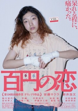 Affiche du film 100 Yen Love