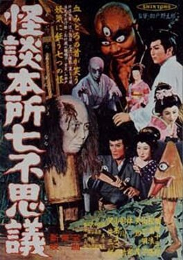Affiche du film Kaidan Honsho nanafushigi